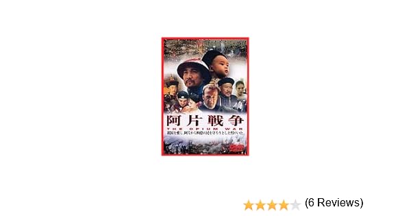 阿片 戦争 映画